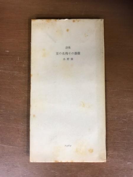 わが国の災害誌 1965(全国防災協会) / 御器所書店 / 古本、中古