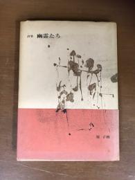 詩集　幽霊たち