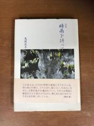 詩集　時雨を待って