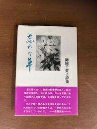 忘れな草　御園千賀子詩集