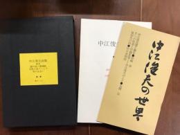 中江俊夫詩集　拒否　20の詩と星のうえで別の出会い