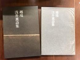 越境　浅井薫詩集