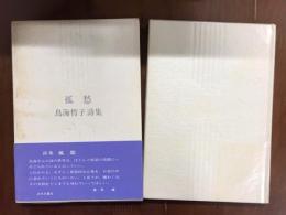 孤愁　鳥海哲子詩集
