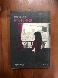 帆里節　詩集　ビルは夕焼け