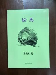 絵馬
