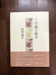 風の揺り椅子
