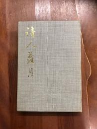 小説　詩人羅月