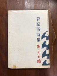 若原清詩集　炎える峠