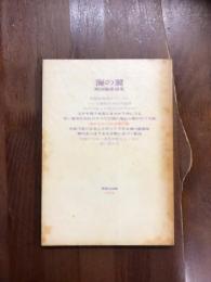 海の翼　岡田隆彦詩集