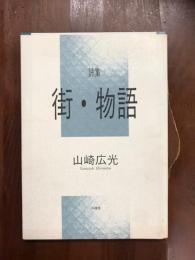 詩集　街・物語