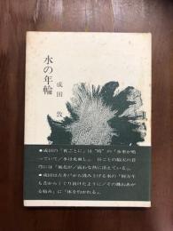 水の年輪