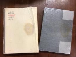 詩集　台風孤児