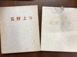 荒野より