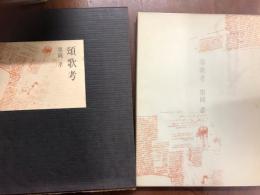 頌歌考