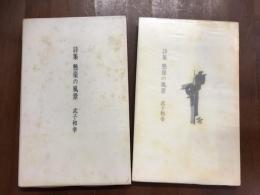 詩集　懸崖の風景