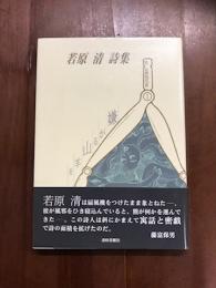 若原清　詩集