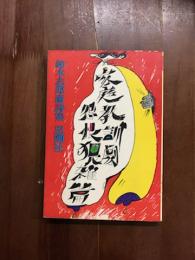 家庭教訓劇怨恨猥雑篇