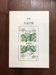詩集　往復書簡