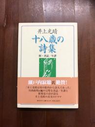 十八歳の詩集　附・書誌/年譜