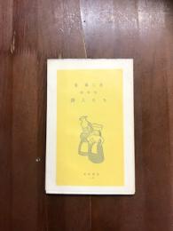 随筆集　詩人たち
