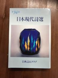 日本現代詩選34