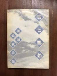 雲と郷愁　西岡光秋詩集