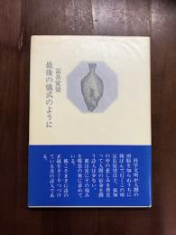 詩集　最後の儀式のように