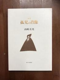 詩集　孤児の肖像