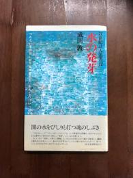 21世紀詩人叢書12　水の発芽
