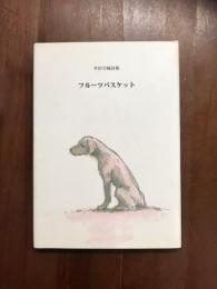 平田守純詩集　フルーツバスケット