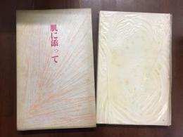 肌に添って　鶴岡善久詩集