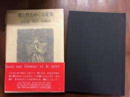 愛と性をめぐる変奏