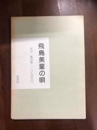 飛鳥美童の唄　武田肇詩集
