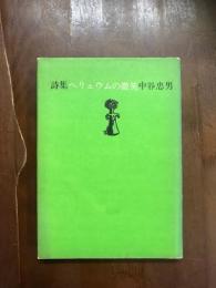 詩集ヘリュウムの微笑