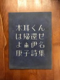 木耳くんは帰還せよ　伊名康子詩集