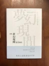 夢幻現間（ゆめまぼろしとうつつのはざま）