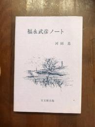 福永武彦ノート
