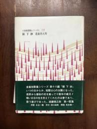 領下抄　金雀枝歌集シリーズ18