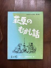 はぎわら文庫・第1集　萩原のむかし話