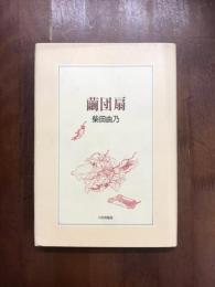 繭団扇