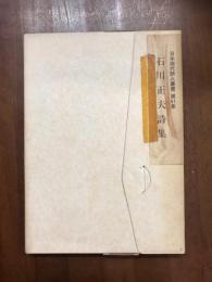 日本現代詩人叢書　第81集　石川正夫詩集