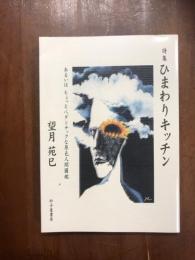 詩集　ひまわりキッチン
