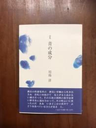 詩集　青の成分