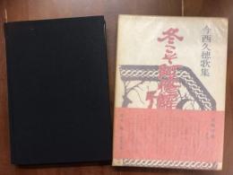 今西久穂歌集　冬こそ阿修羅