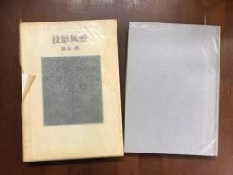 投影風雅
