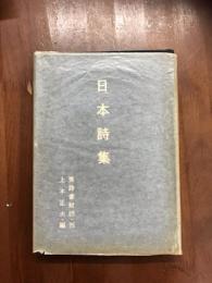日本詩集