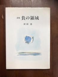 詩集　負の領域