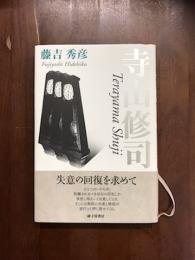 寺山修司