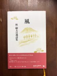 風　林嗣夫自選詩集