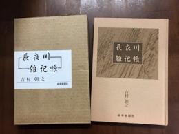 長良川雑記帳
